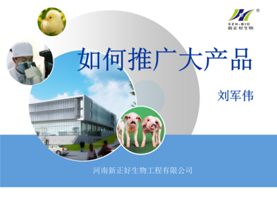 生物技術產(chǎn)品推廣要點分析